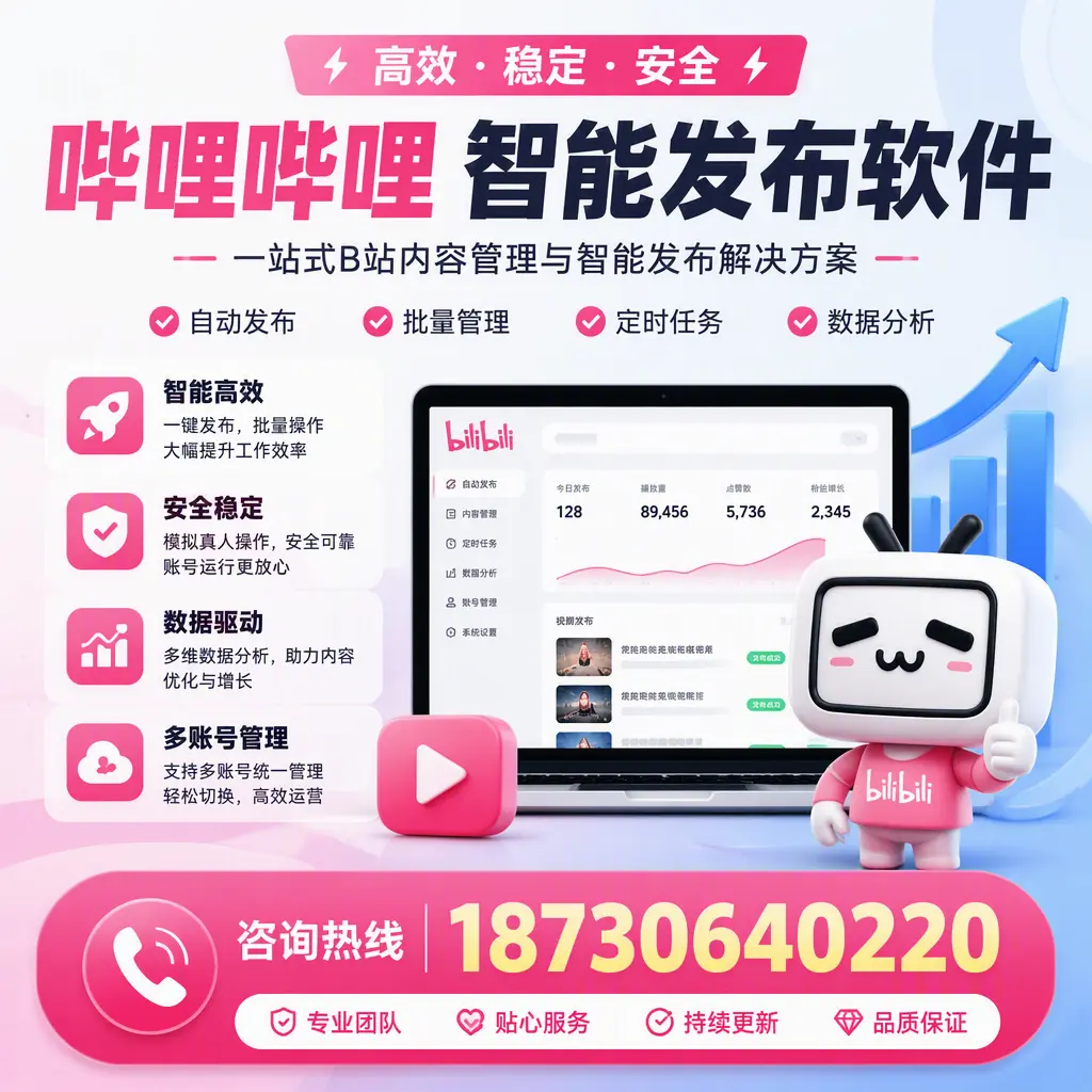 哔哩哔哩智能发布软件适用场景分析：在 抚州 的最佳实践