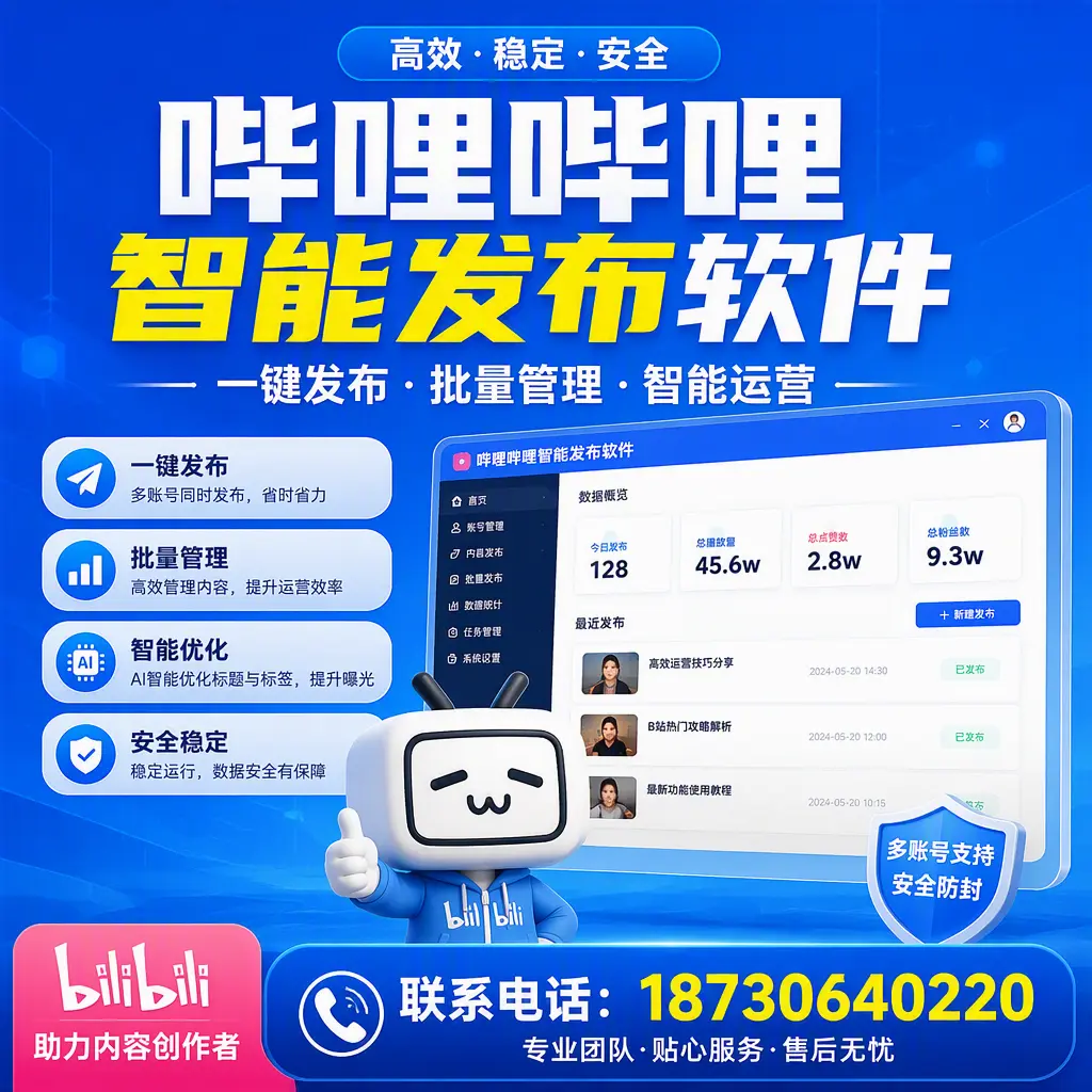 快速上手：哔哩哔哩智能发布软件的操作流程在 抚州