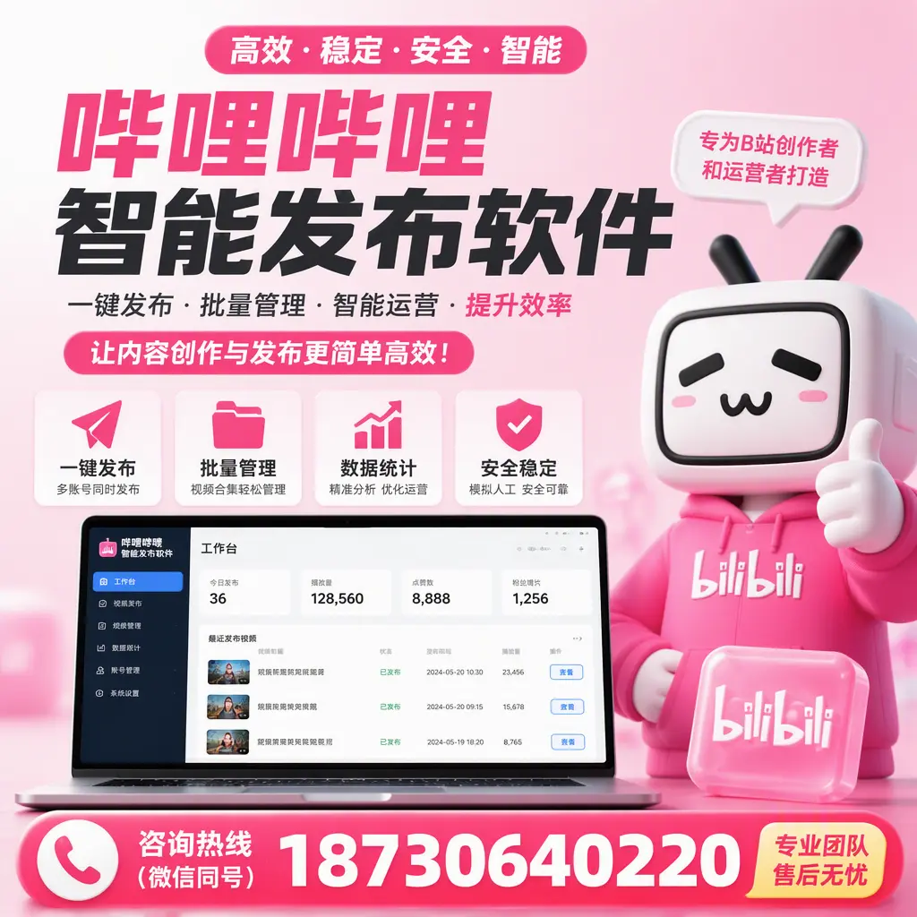 哔哩哔哩智能发布软件的用户反馈与案例分析在 抚州