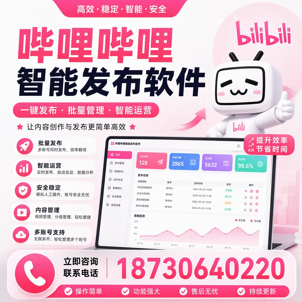 在 抚州 如何通过哔哩哔哩智能发布软件提高视频曝光率