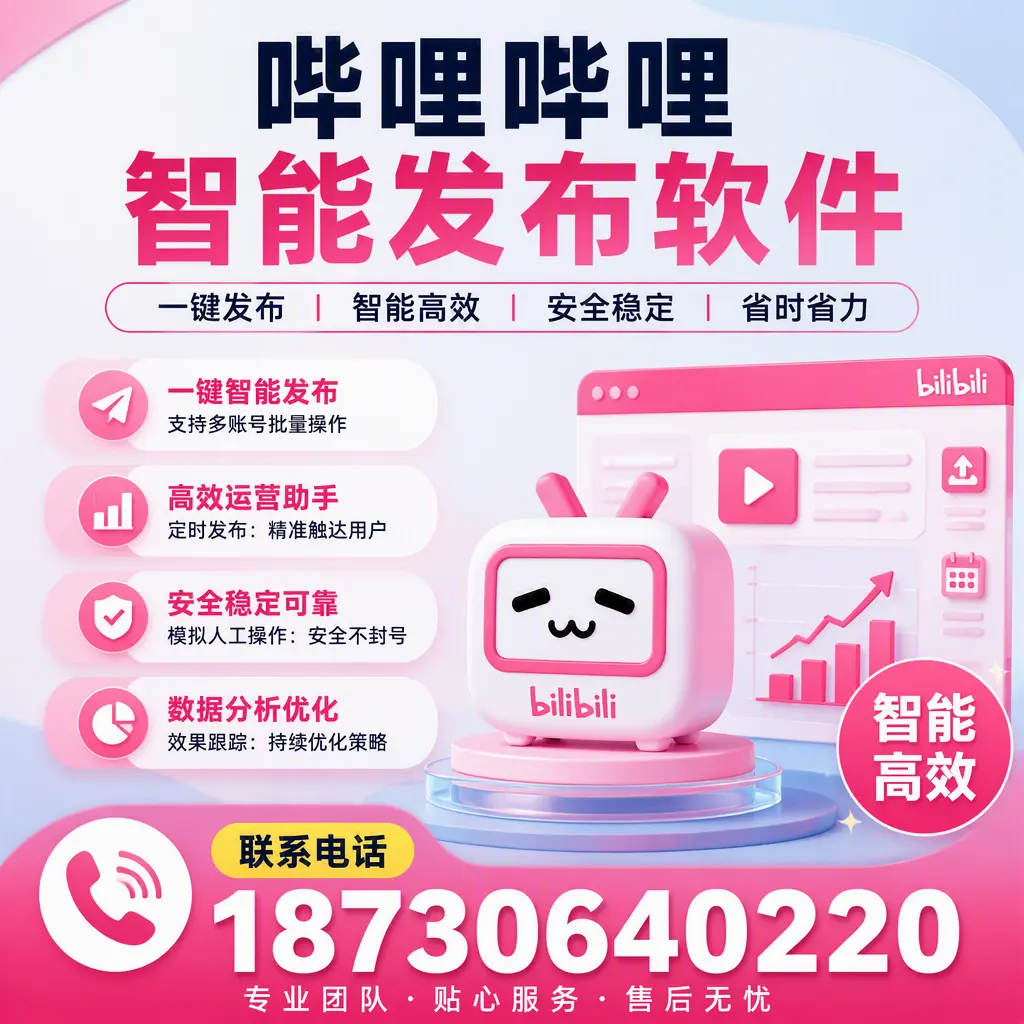新手必看:如何快速上手哔哩哔哩智能发布软件