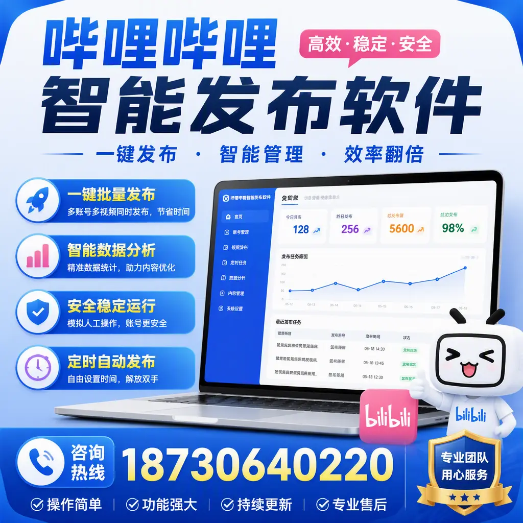 为什么选择哔哩哔哩智能发布软件?抚州 的用户分享