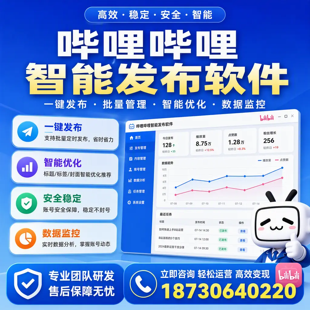 如何在 抚州 使用哔哩哔哩智能发布软件提升内容曝光率