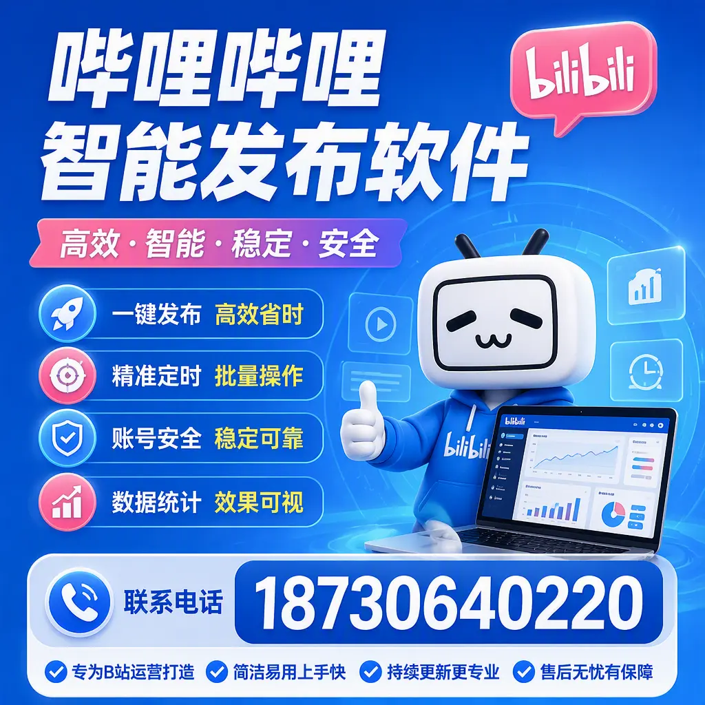 哔哩哔哩智能发布软件的性能测试与评估:抚州 用户指南
