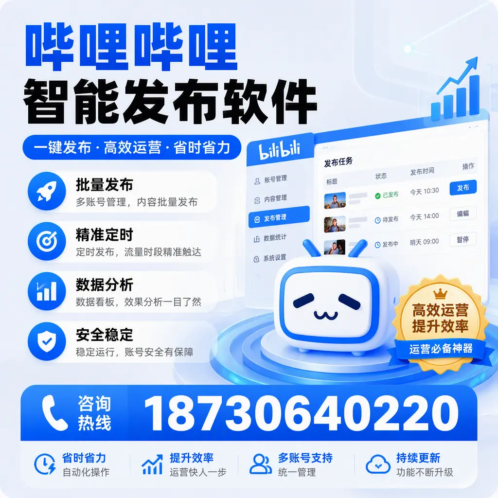 如何通过哔哩哔哩智能发布软件提升 抚州 企业曝光率