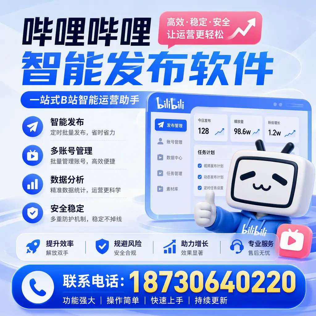 在 抚州 选择哔哩哔哩智能发布软件的五大理由